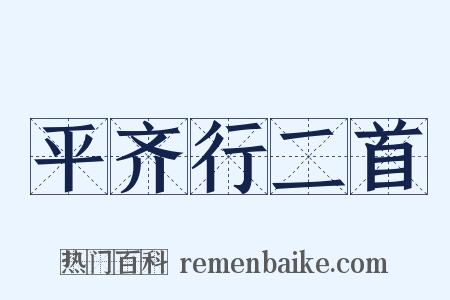 平齐行二首是什么意思的图片